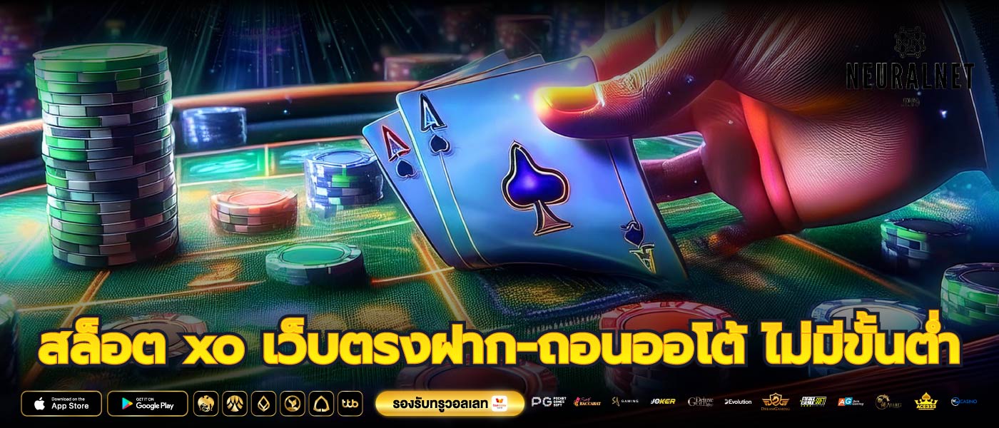 สล็อต xo เว็บตรงฝาก-ถอนออโต้ ไม่มีขั้นต่ำ
