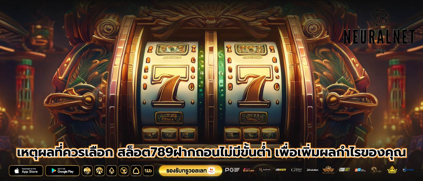 เหตุผลที่ควรเลือก สล็อต789ฝากถอนไม่มีขั้นต่ำ เพื่อเพิ่มผลกำไรของคุณ