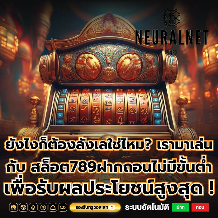 ยังไงก็ต้องลังเลใช่ไหม? เรามาเล่นกับ สล็อต789ฝากถอนไม่มีขั้นต่ำ เพื่อรับผลประโยชน์สูงสุด !