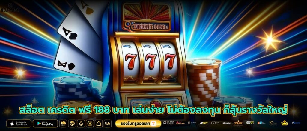 สล็อต เครดิต ฟรี 188 บาท เล่นง่าย ไม่ต้องลงทุน ก็ลุ้นรางวัลใหญ่