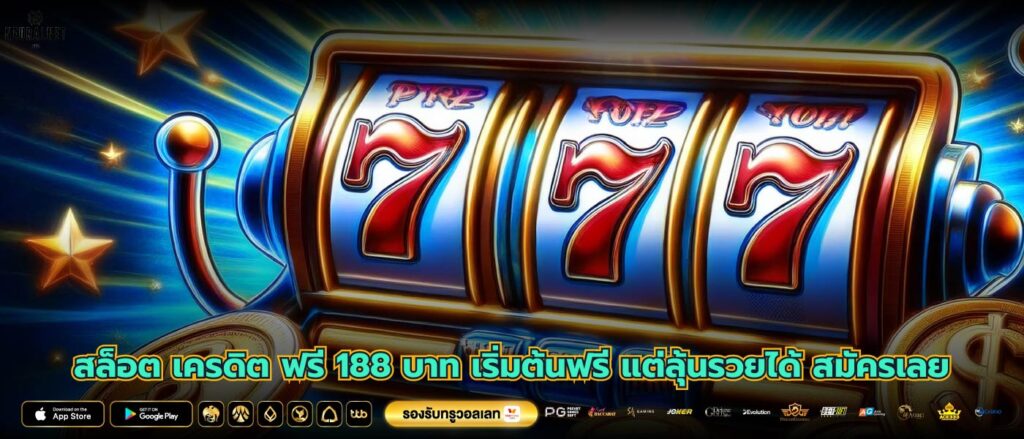 สล็อต เครดิต ฟรี 188 บาท เริ่มต้นฟรี แต่ลุ้นรวยได้ สมัครเลย