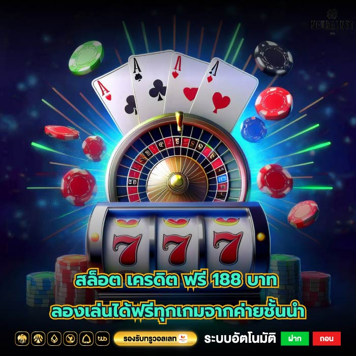 สล็อต เครดิต ฟรี 188 บาท ลองเล่นได้ฟรีทุกเกมจากค่ายชั้นนำ