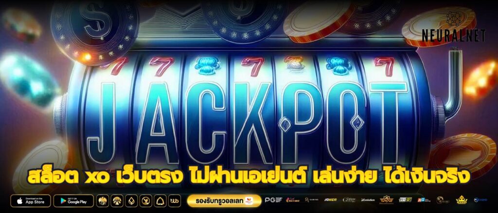 สล็อต xo เว็บตรง ไม่ผ่านเอเย่นต์ เล่นง่าย ได้เงินจริง